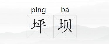 坪坝的拼音