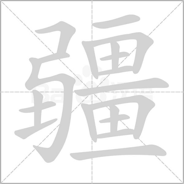 疆的部首是什么？