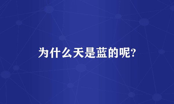为什么天是蓝的呢?