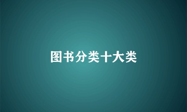图书分类十大类