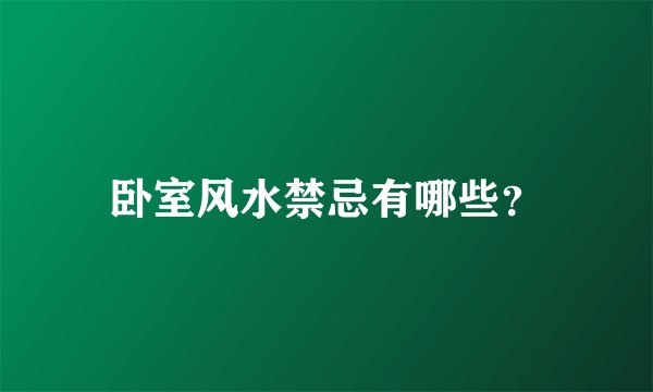 卧室风水禁忌有哪些？