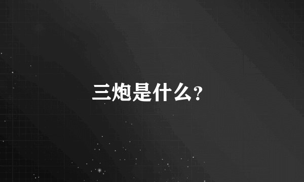 三炮是什么？