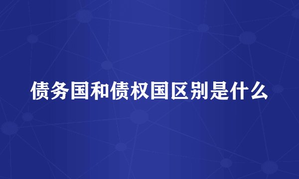 债务国和债权国区别是什么