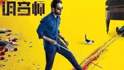 印度电影《调音师》的结局是什么？