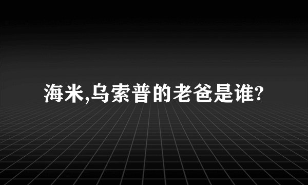 海米,乌索普的老爸是谁?