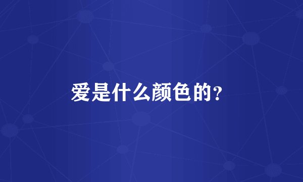 爱是什么颜色的？