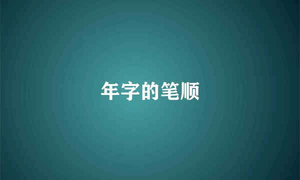 年字的笔顺