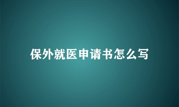 保外就医申请书怎么写