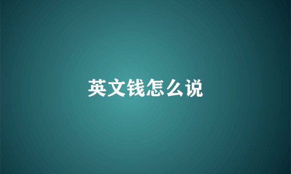 英文钱怎么说