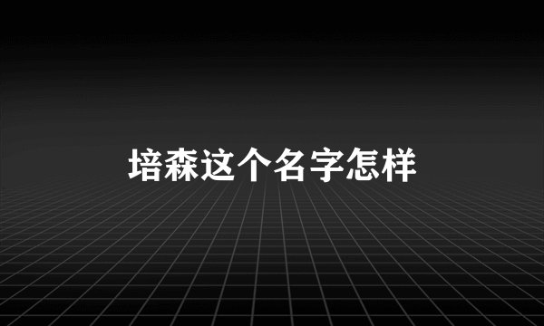培森这个名字怎样