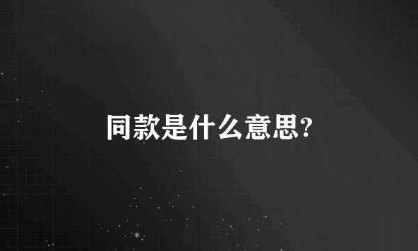 同款是什么意思?