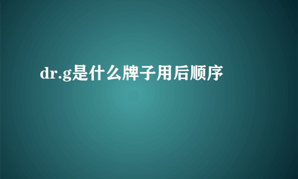 dr.g是什么牌子用后顺序
