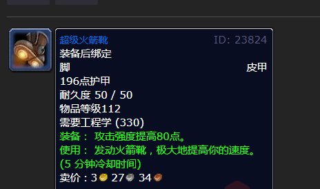 魔兽世界TBC工程超级火箭靴