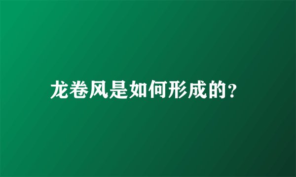 龙卷风是如何形成的？