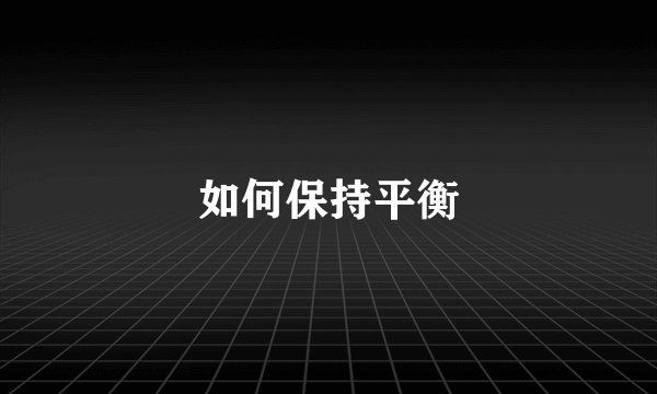 如何保持平衡
