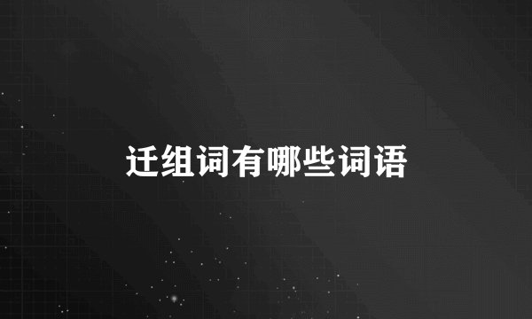 迁组词有哪些词语