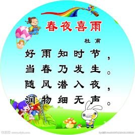 杜甫《春夜喜雨》的意思？
