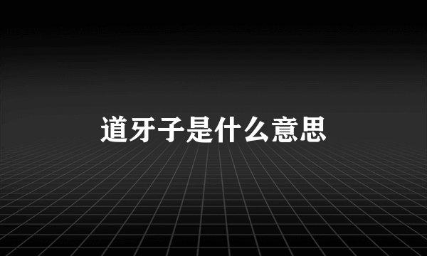 道牙子是什么意思