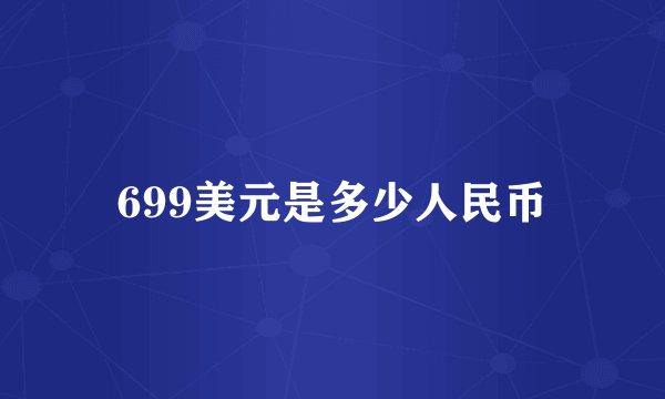 699美元是多少人民币