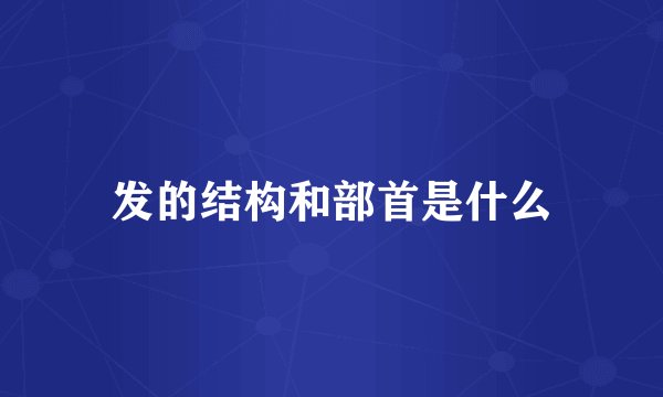 发的结构和部首是什么