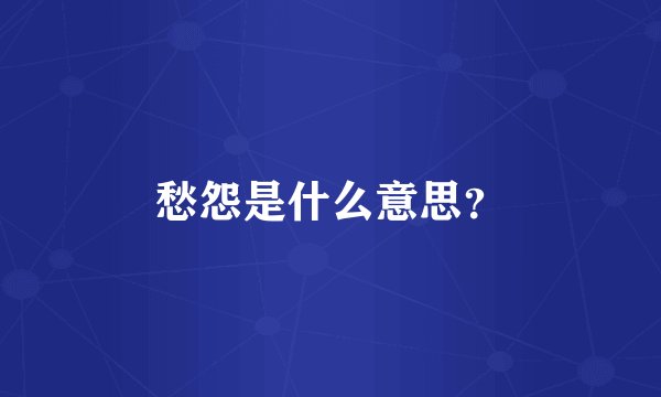 愁怨是什么意思？