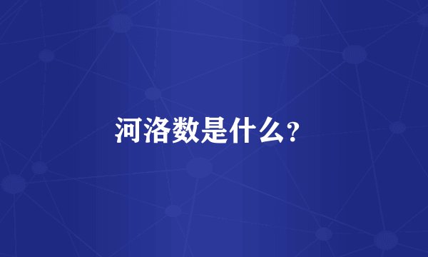河洛数是什么？