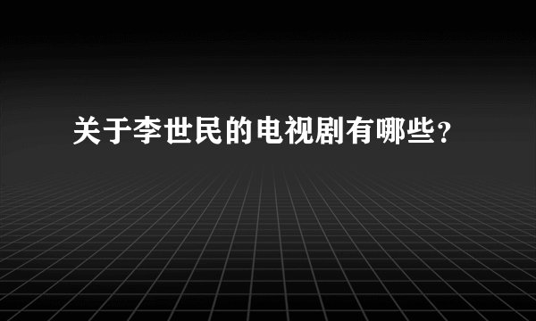 关于李世民的电视剧有哪些？