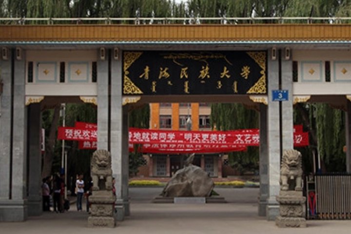 青海省有哪些大学