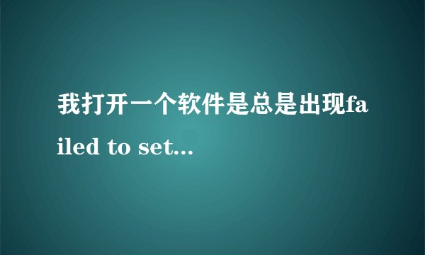 我打开一个软件是总是出现failed to set data for，求解决办法