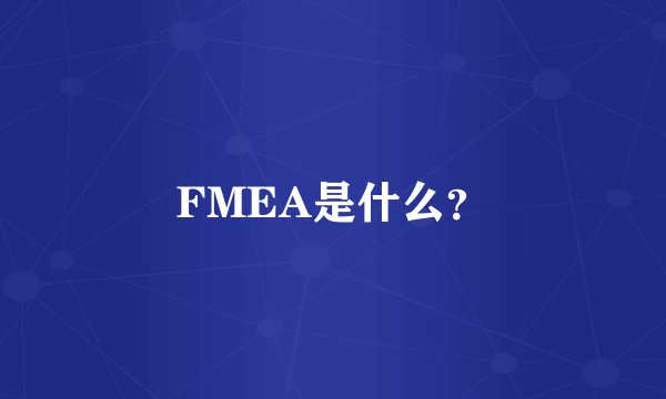 FMEA是什么？