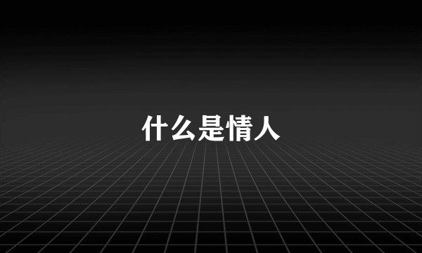 什么是情人