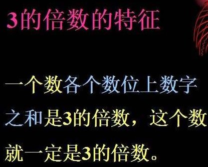 3的倍数有哪些？