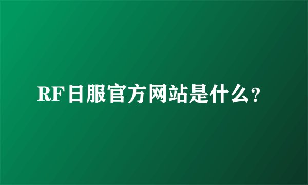 RF日服官方网站是什么？