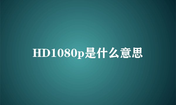 HD1080p是什么意思