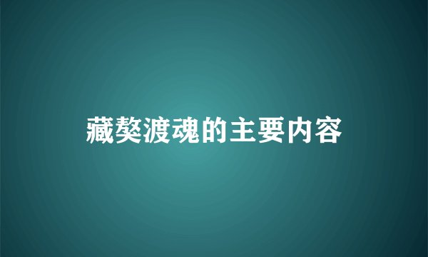 藏獒渡魂的主要内容