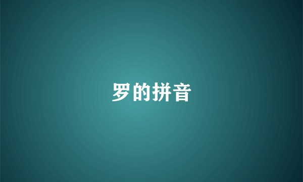 罗的拼音