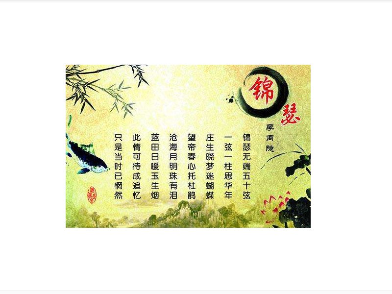 锦瑟无端五十弦，一弦一柱思华年。赏析