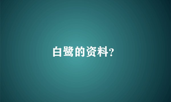 白鹭的资料？