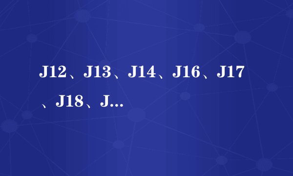J12、J13、J14、J16、J17、J18、J19分别是什么飞机啊？