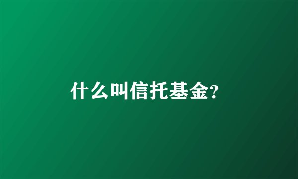 什么叫信托基金？