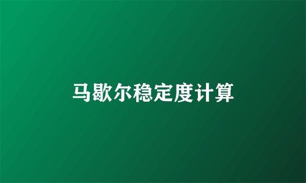 马歇尔稳定度计算