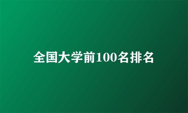 全国大学前100名排名