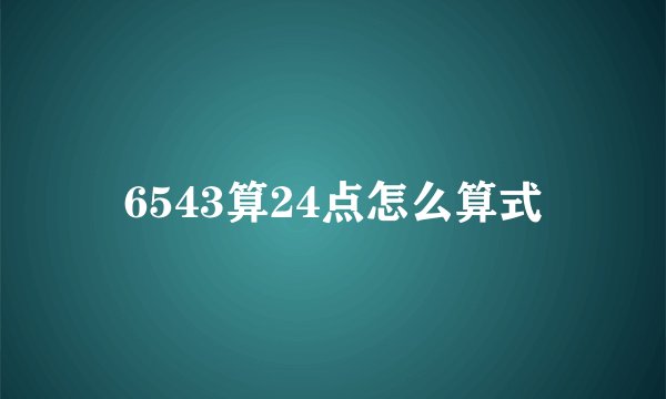 6543算24点怎么算式