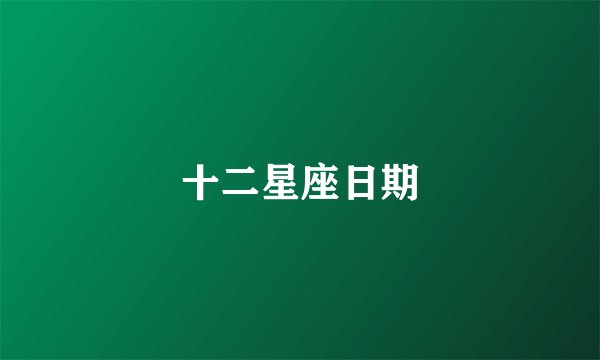 十二星座日期