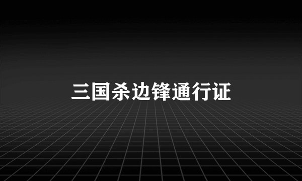 三国杀边锋通行证