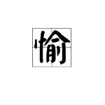 “愉”的组词有哪些？