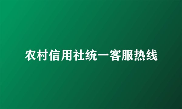 农村信用社统一客服热线