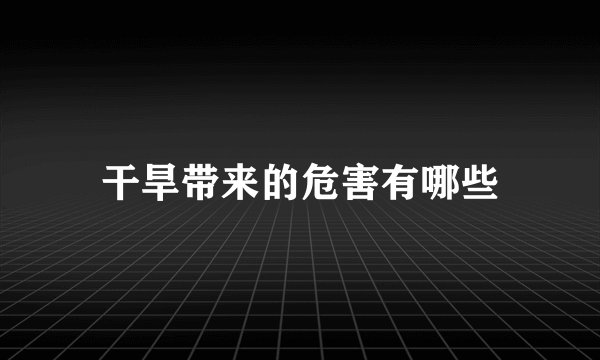 干旱带来的危害有哪些