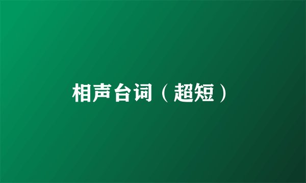 相声台词（超短）