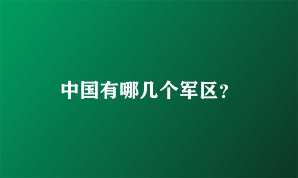 中国有哪几个军区？